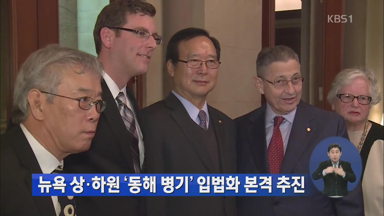 뉴욕 상·하원 ‘동해 병기’ 입법화 본격 추진 