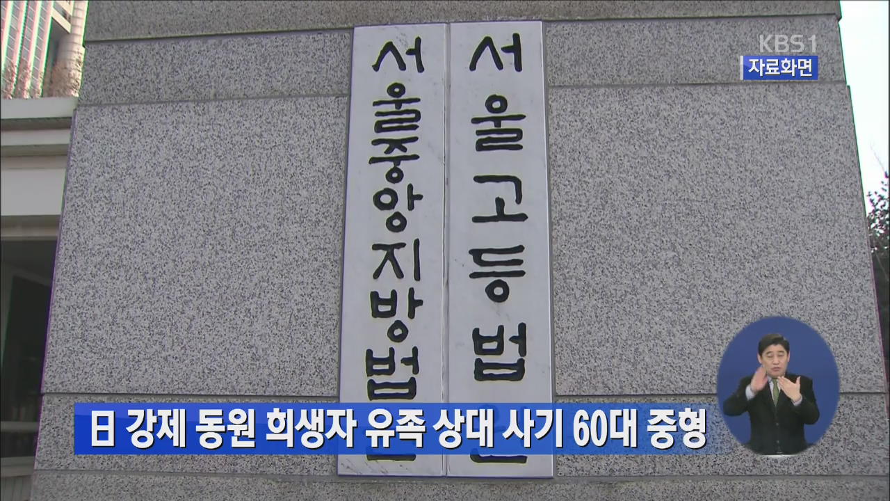 일 강제 동원 희생자 유족 상대 사기 60대 중형 