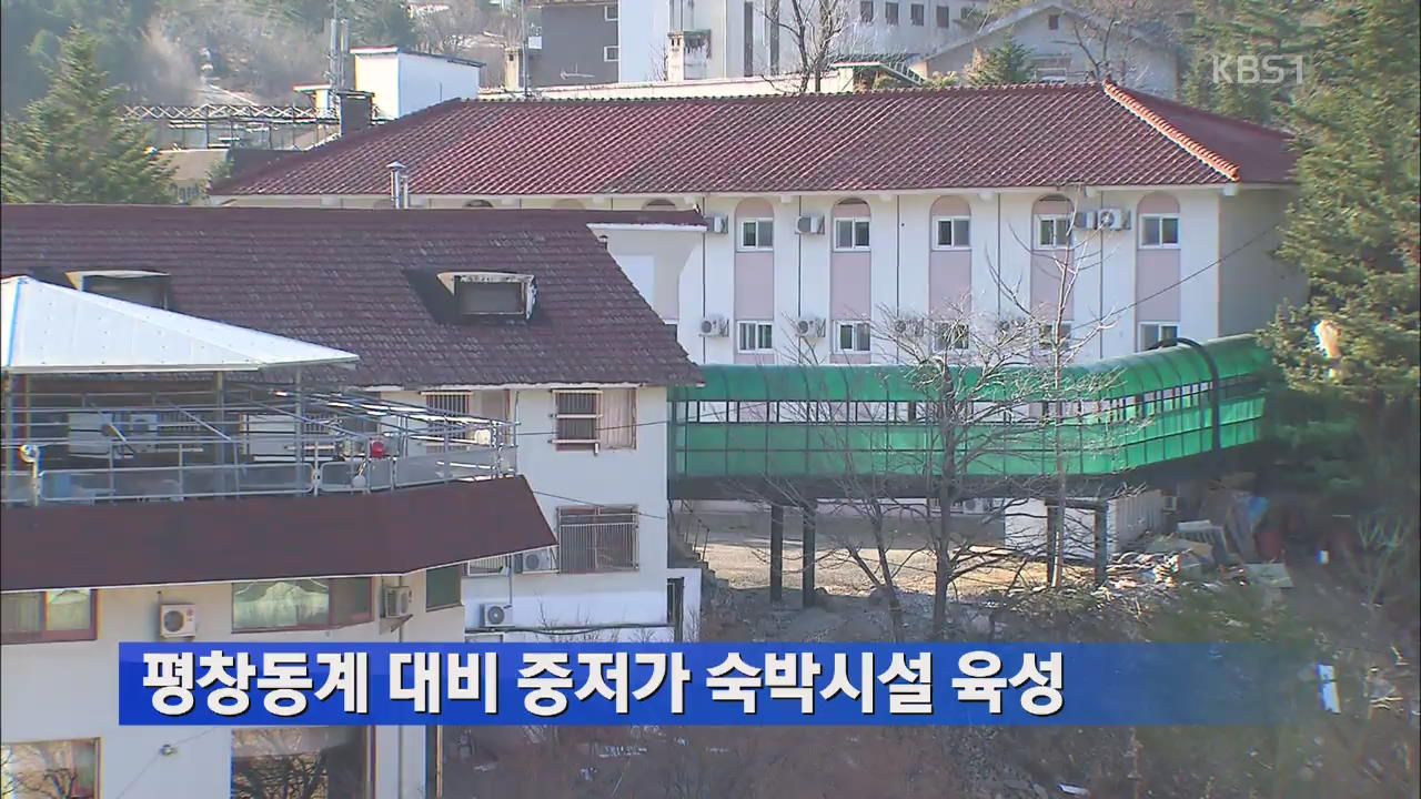 평창동계 대비 중저가 숙박시설 육성 