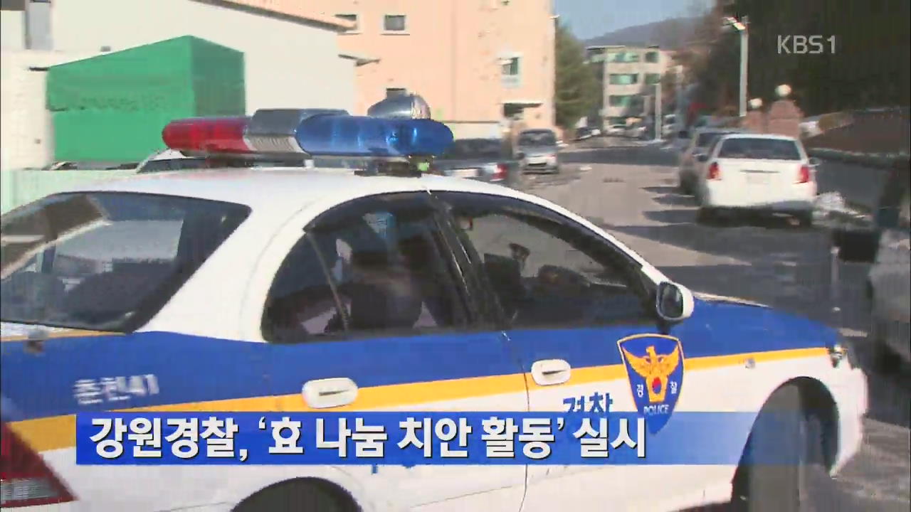 강원경찰, ‘효 나눔 치안 활동’ 실시 