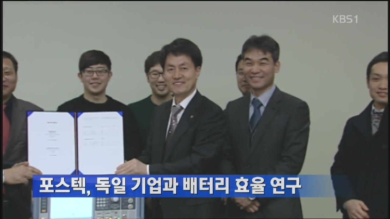 포스텍, 독일 기업과 배터리 효율 연구