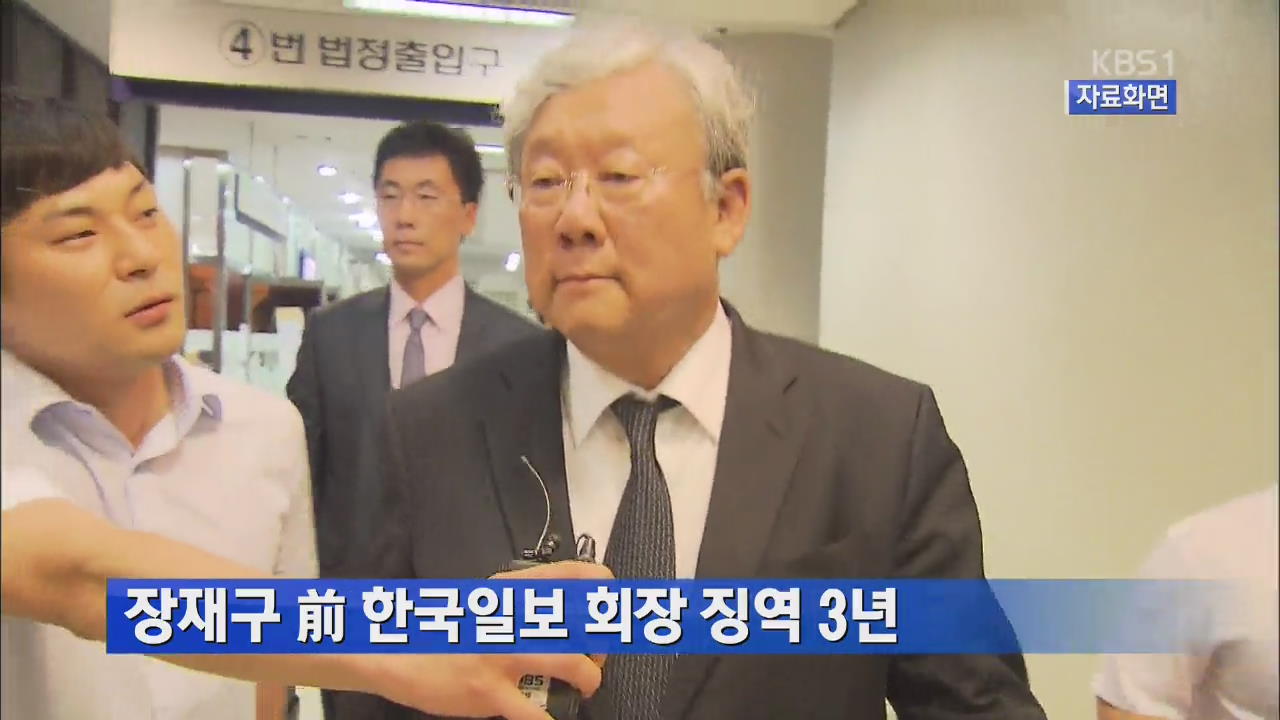 정재구 전 한국일보 회장 징역 3년 