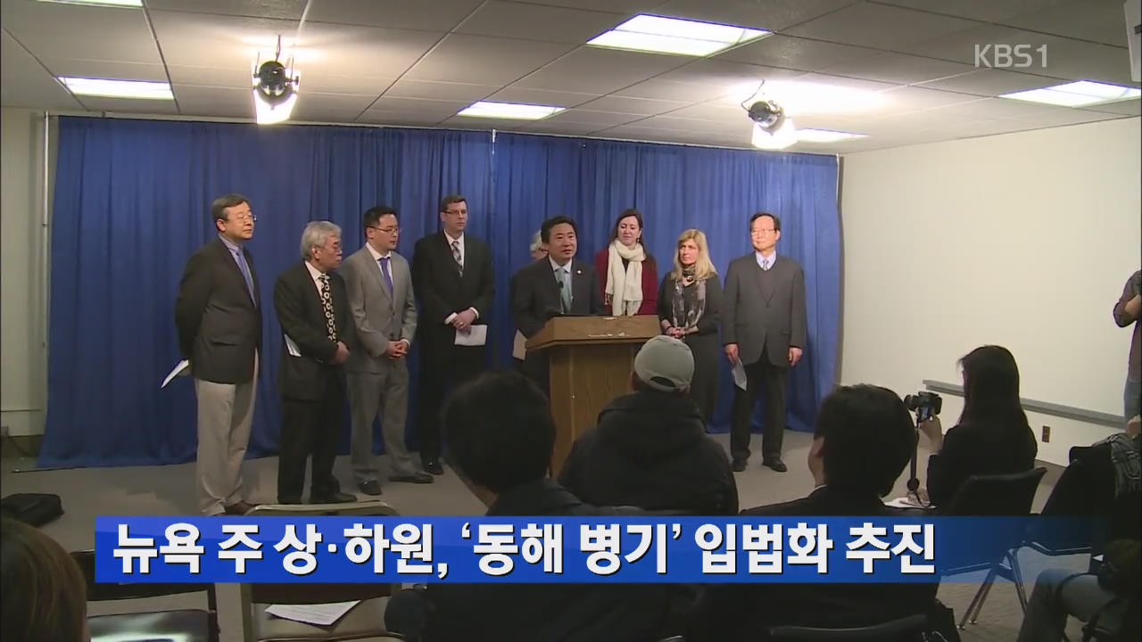 뉴욕 주 상·하원 ‘동해병기’ 입법화 추진