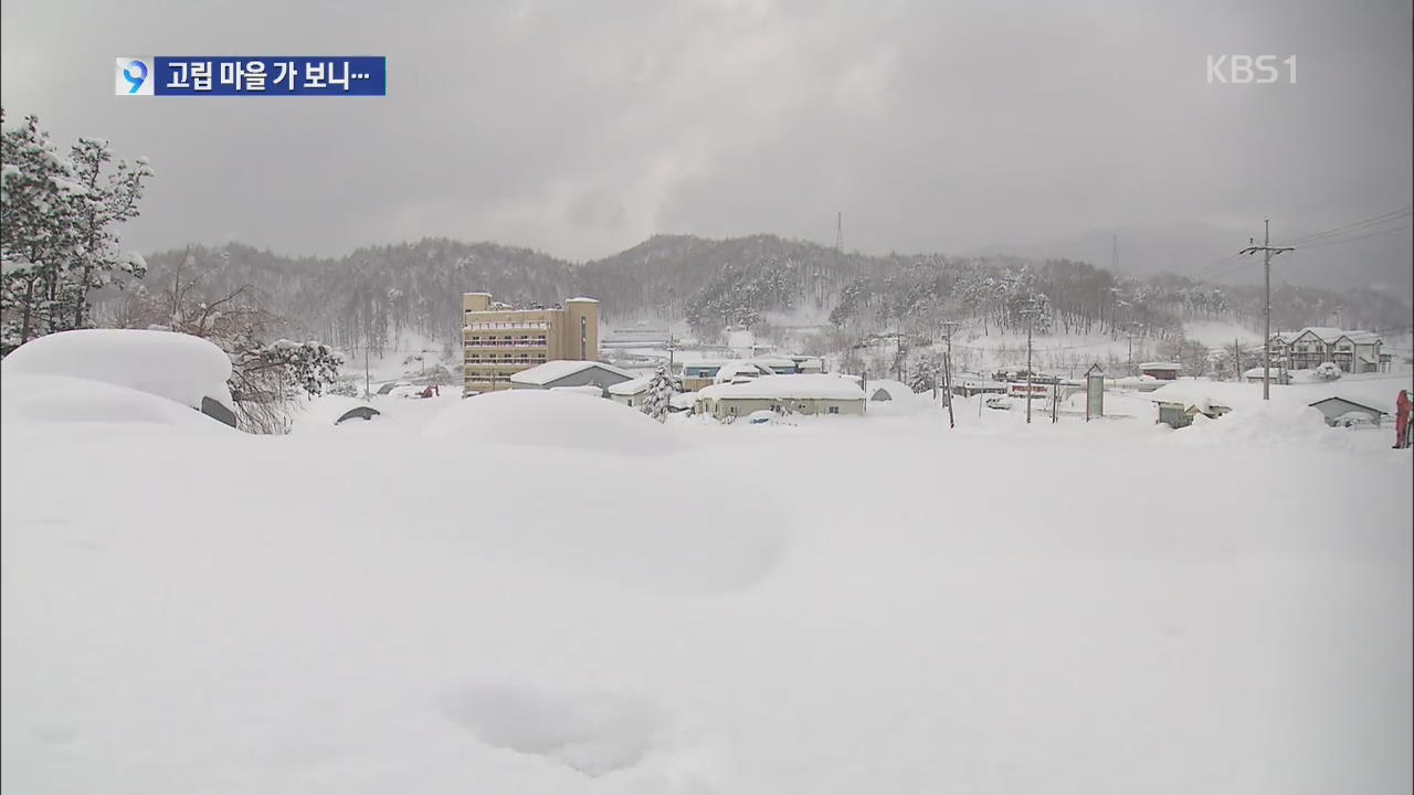 옆집도 못 가…여기는 폭설 고립 산간마을