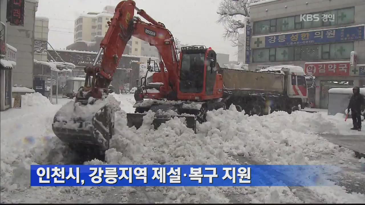 인천시, 강릉지역 제설·복구 지원