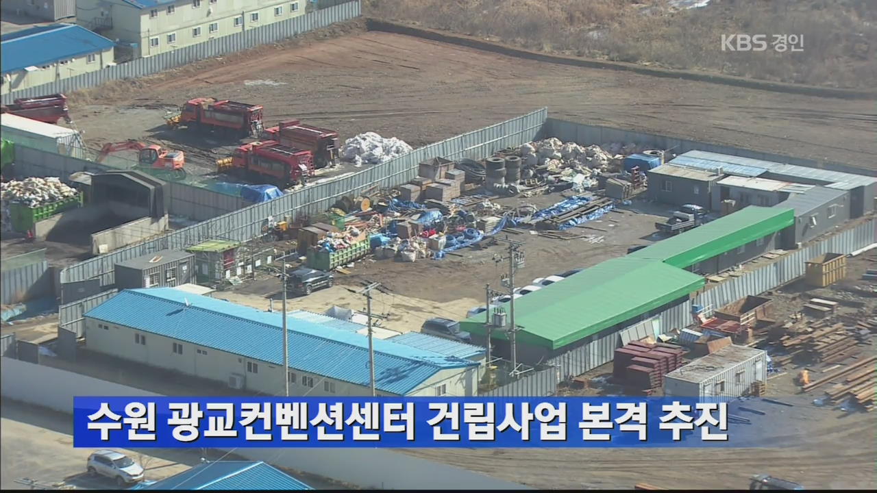 수원 광교컨벤션센터 건립사업 본격 추진