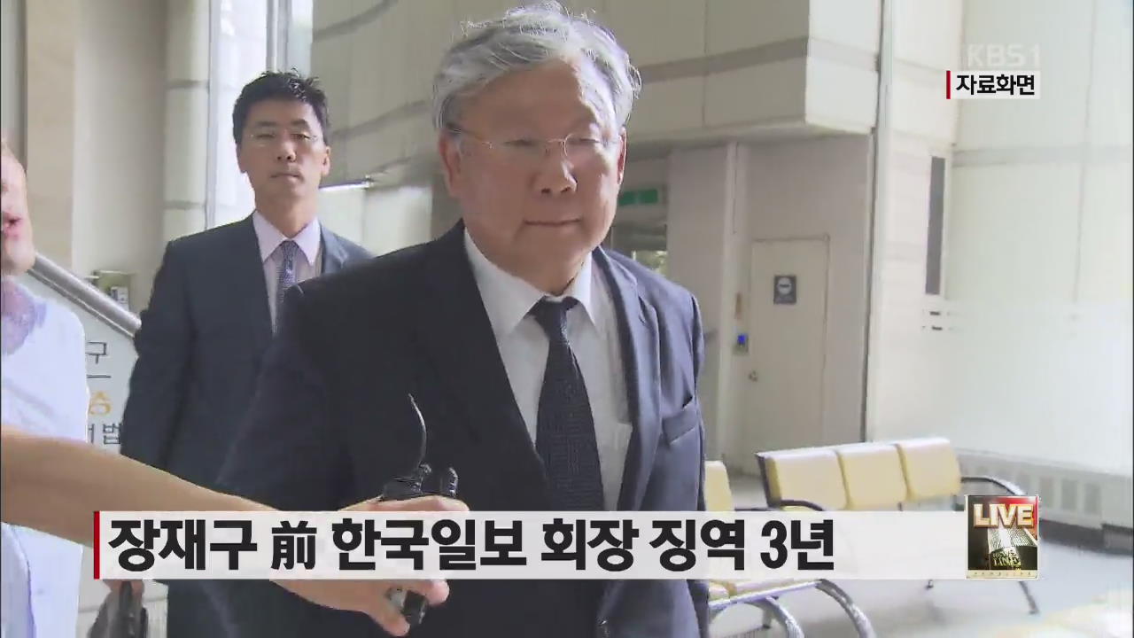 장재구 전 한국일보 회장 징역 3년