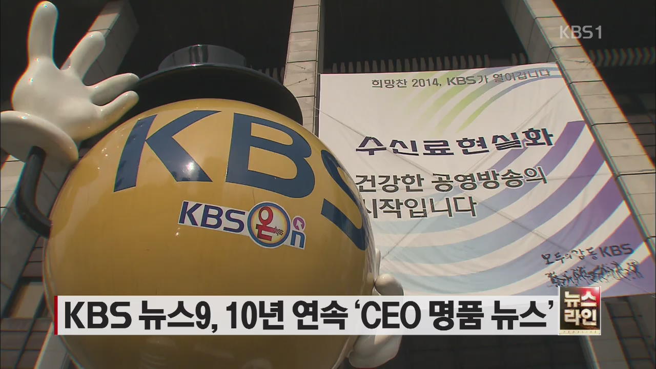 KBS 뉴스9, 10년 연속 ‘CEO 명품 뉴스’