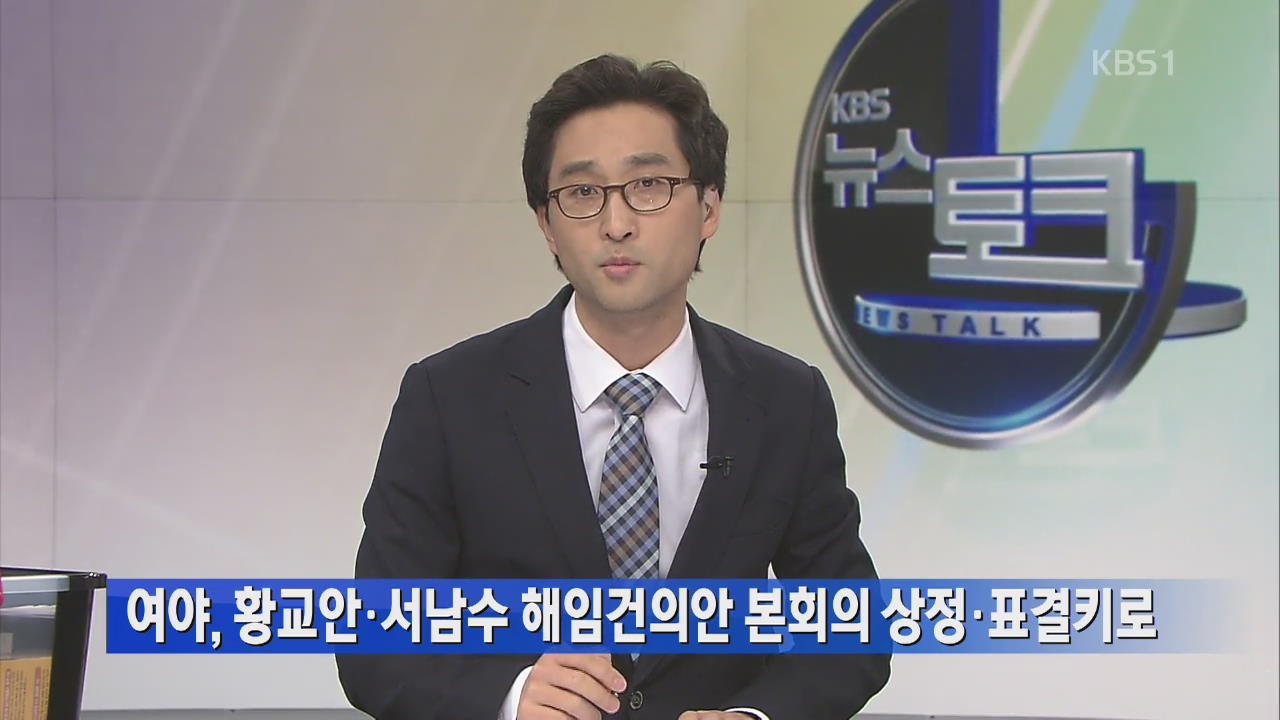 여야, 황교안·서남수 해임건의안 본회의 상정·표결키로 