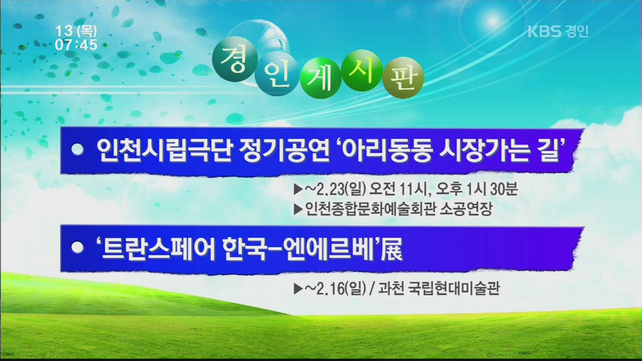 [경인 게시판] 인천시립극단 정기공연 ‘아리동동 시장가는 길’ 외