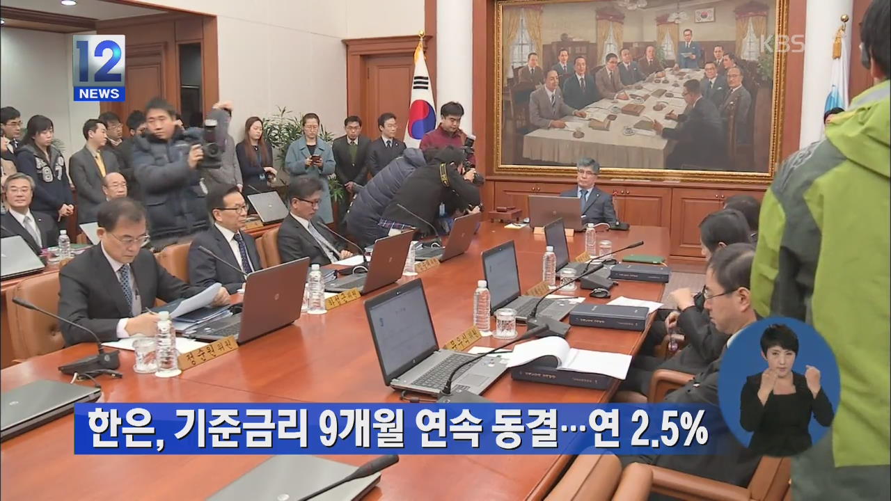 한은, 기준금리 9개월 연속 동결…연 2.5%