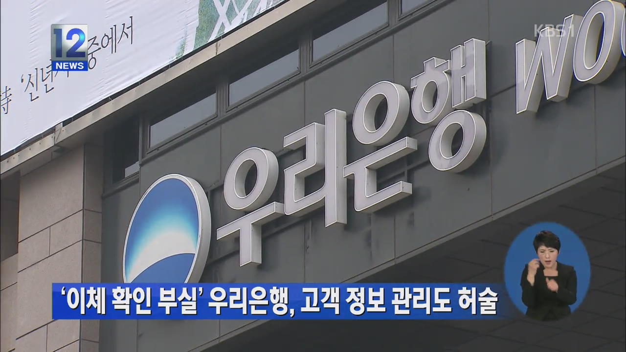 ‘이체 확인 부실’ 우리은행, 고객 정보 관리도 허술