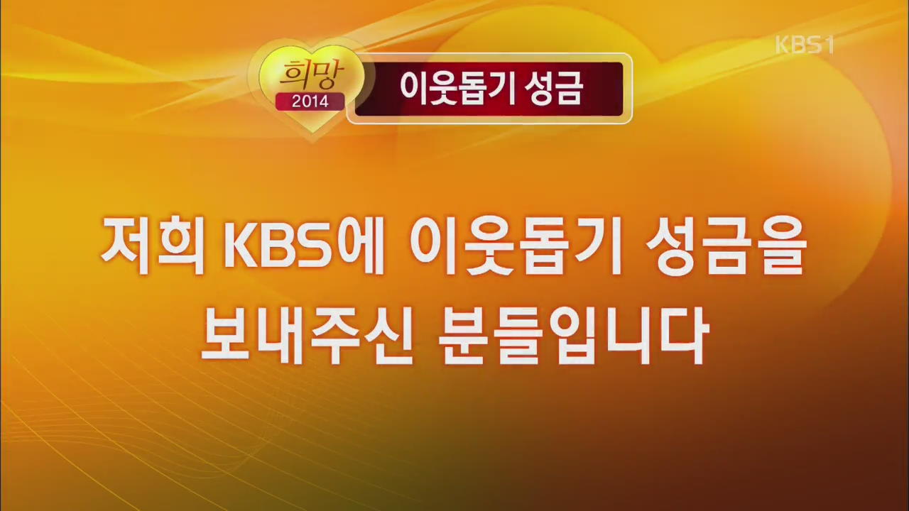 KBS 불우이웃돕기 성금