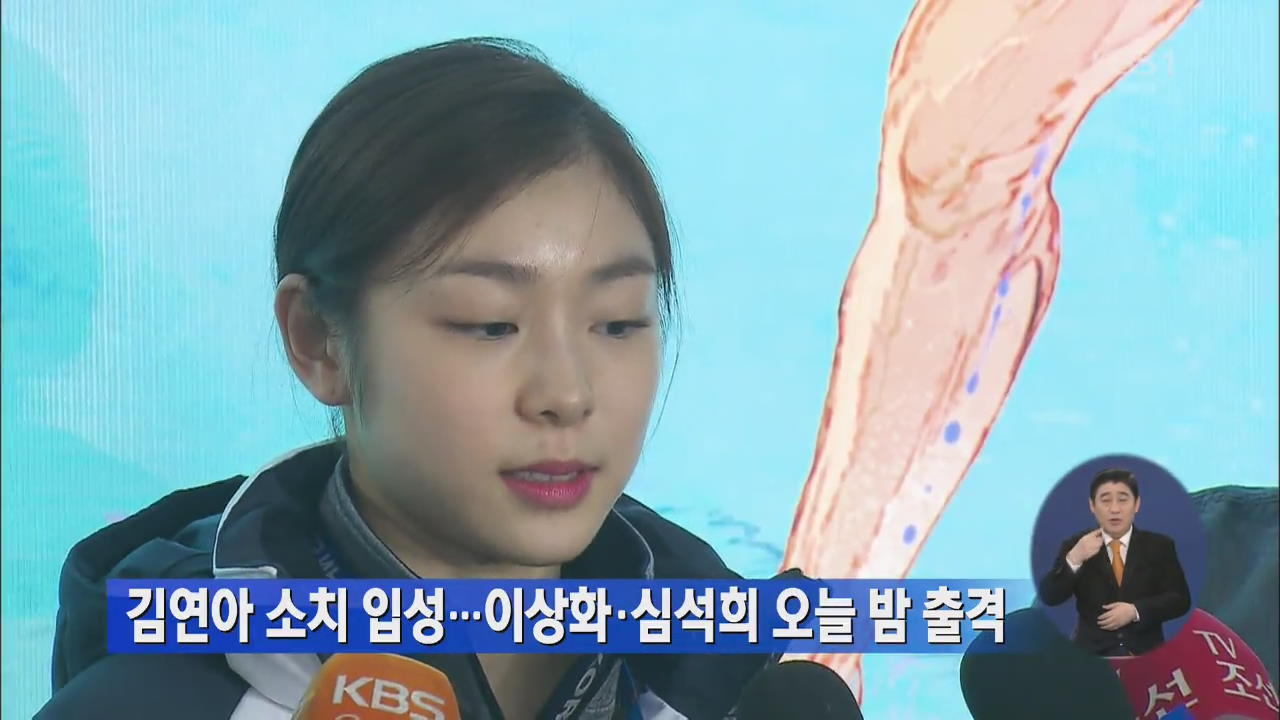 김연아 소치 입성… 이상화·심석희 오늘 밤 출격