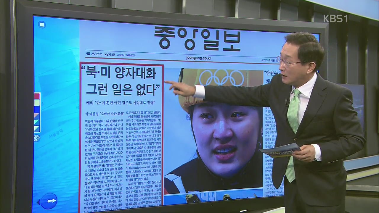 [김진업의 신문 브리핑] 존 케리, ‘북·미 양자대화 그런 일은 없다’ 외