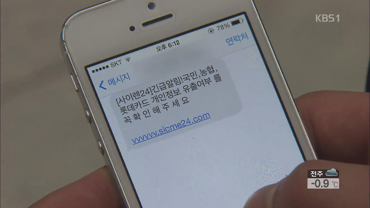 ‘정보 유출’ 심리 이용한 사기범 일당 검거