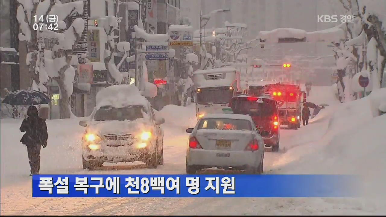폭설 복구에 천8백여 명 지원