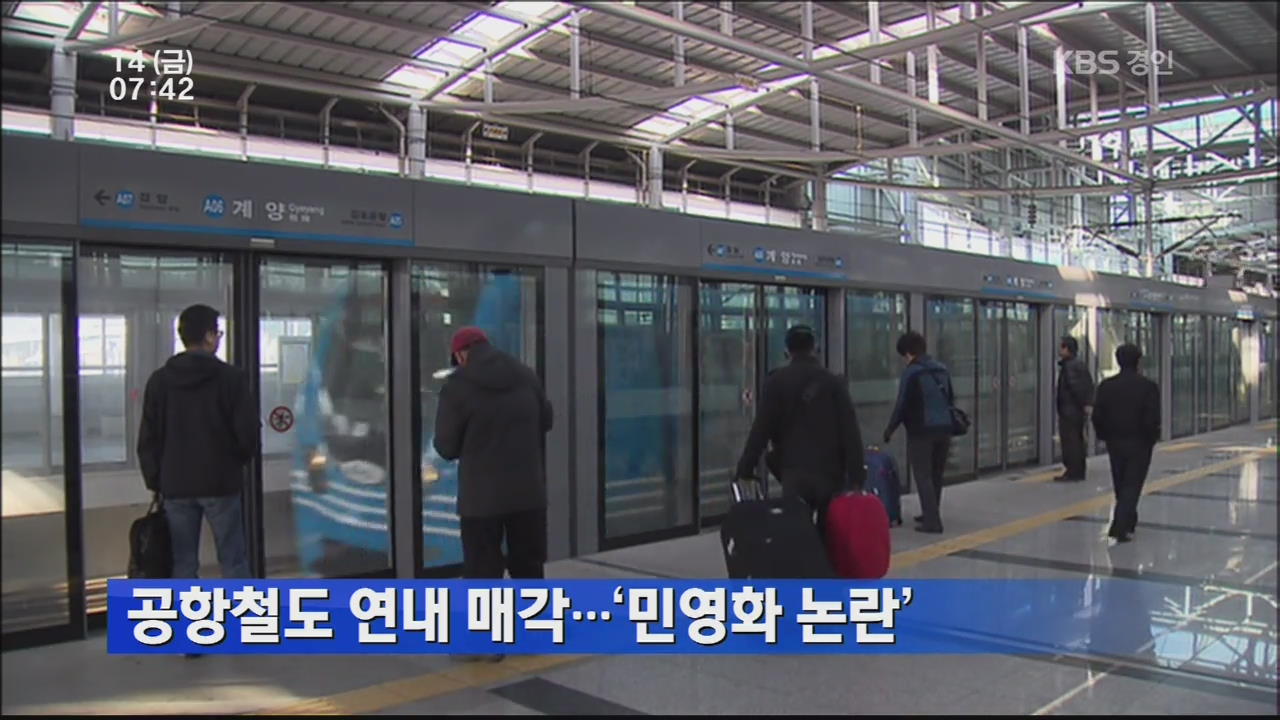 공항철도 연내 매각…‘민영화 논란’