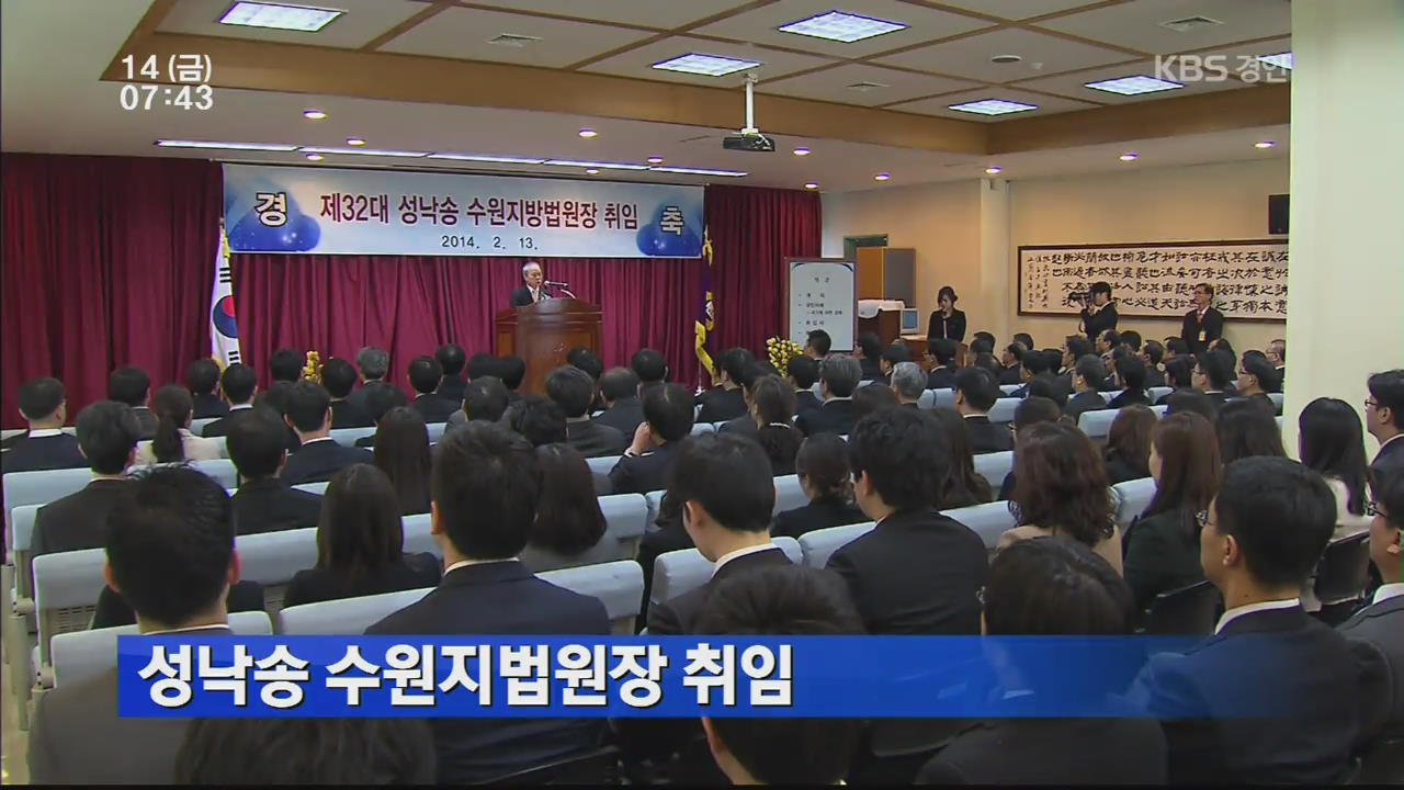 성낙송 수원지법원장 취임