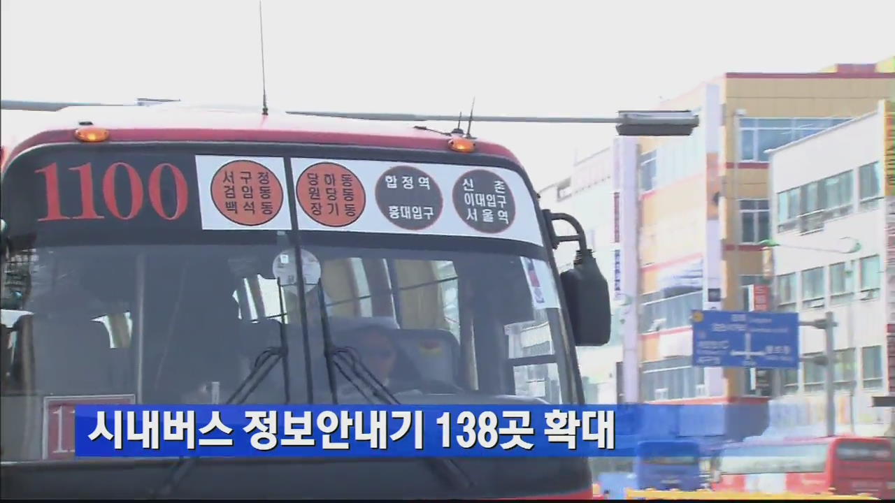 시내버스 정보안내기 138곳 확대