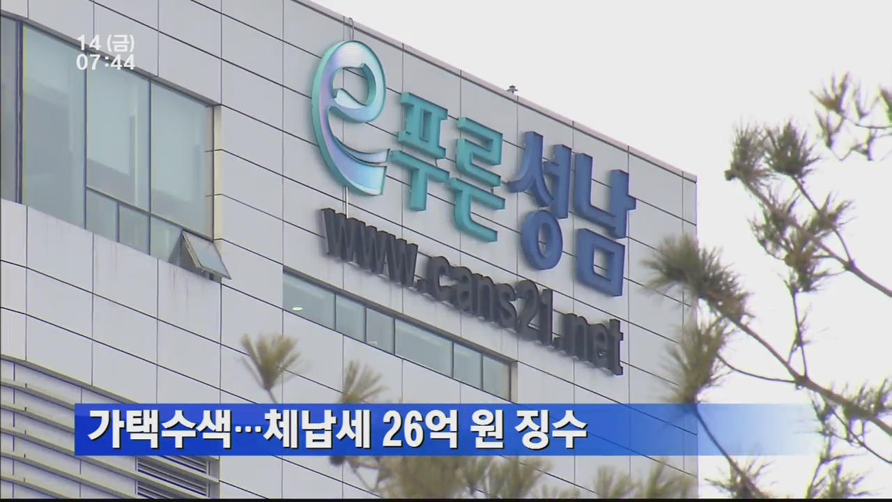 가택수색…체납세 26억 원 징수