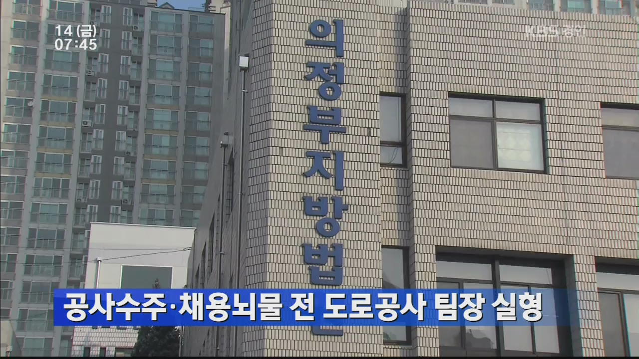 공사수주·채용뇌물 전 도로공사 팀장 실형