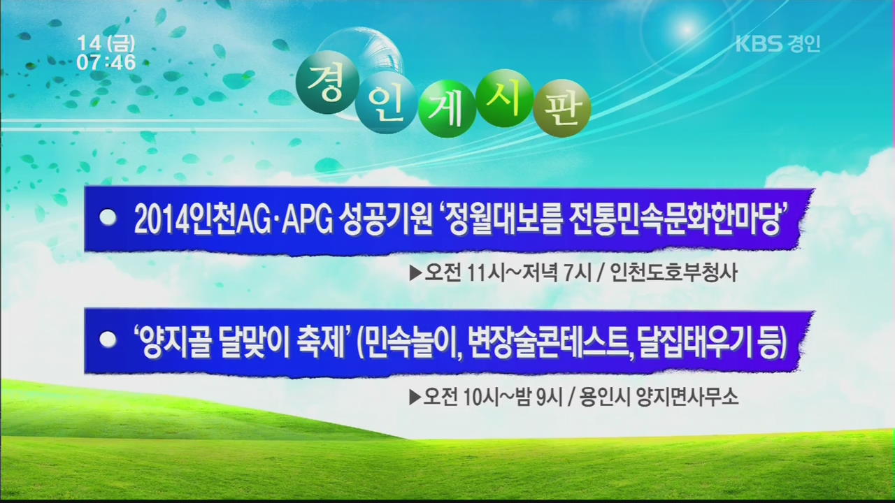 [경인 게시판] 2014인천AG·APG 성공기원 ‘정월대보름 전통민속문화한마당’ 외