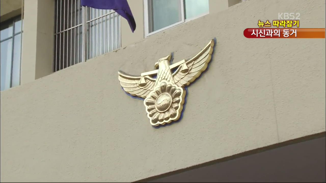 [뉴스 따라잡기] “남편 살아있다” 시신과 7년 동거