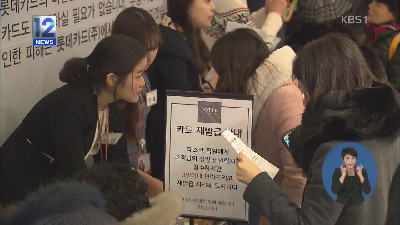 전화 영업 재개…정보 유출 카드사 영업 정지