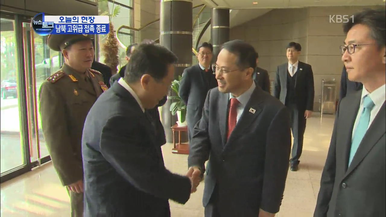 [오늘의 현장] 2차 남북 고위급 회담 종료…곧 발표