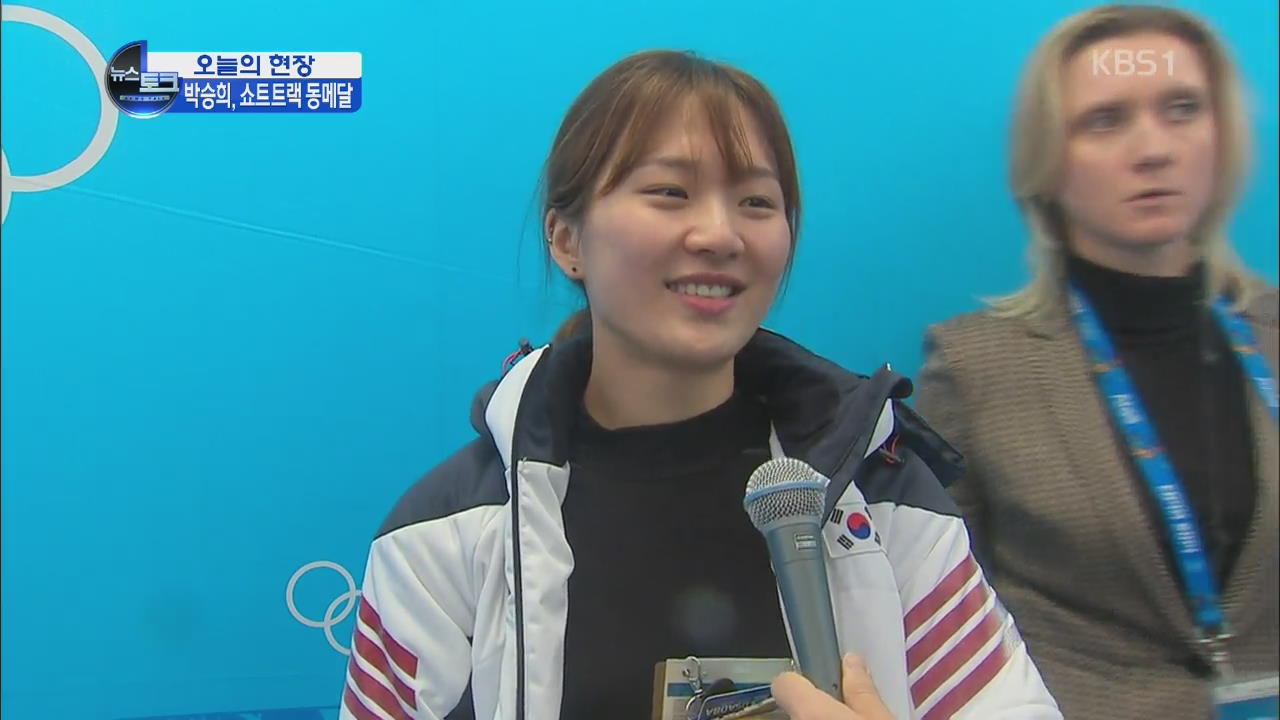 [오늘의 현장] 박승희, 여 쇼트트랙 500ｍ 16년 만에 동 