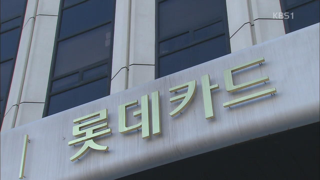 전화 영업 재개…정보유출 카드사 영업정지 