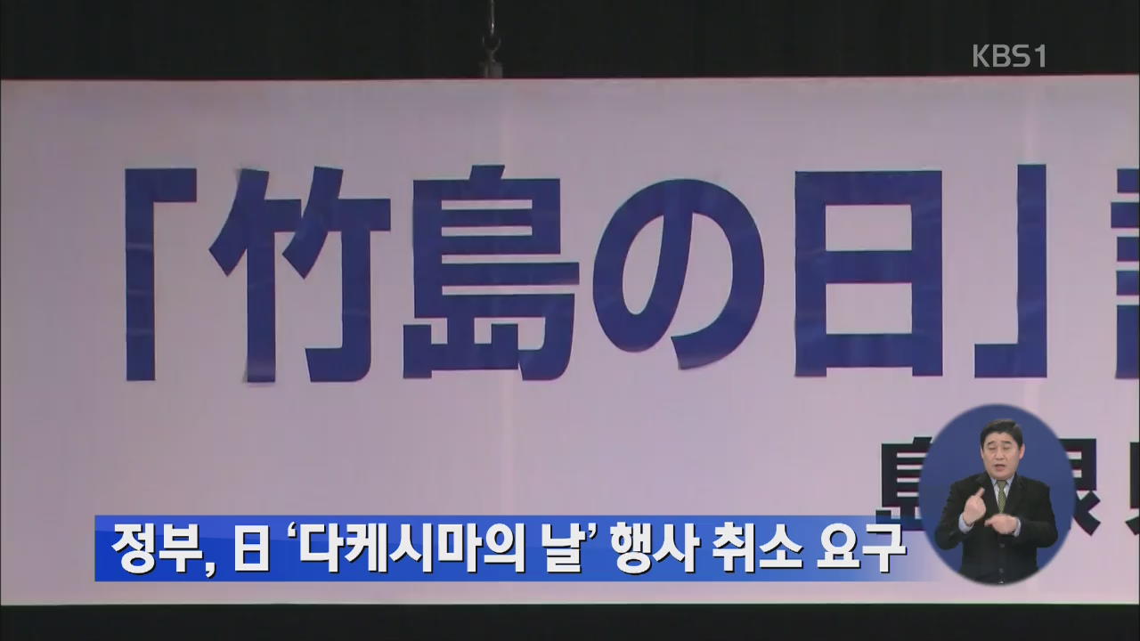 정부, 일 ‘다케시마의 날’ 행사 취소 요구 