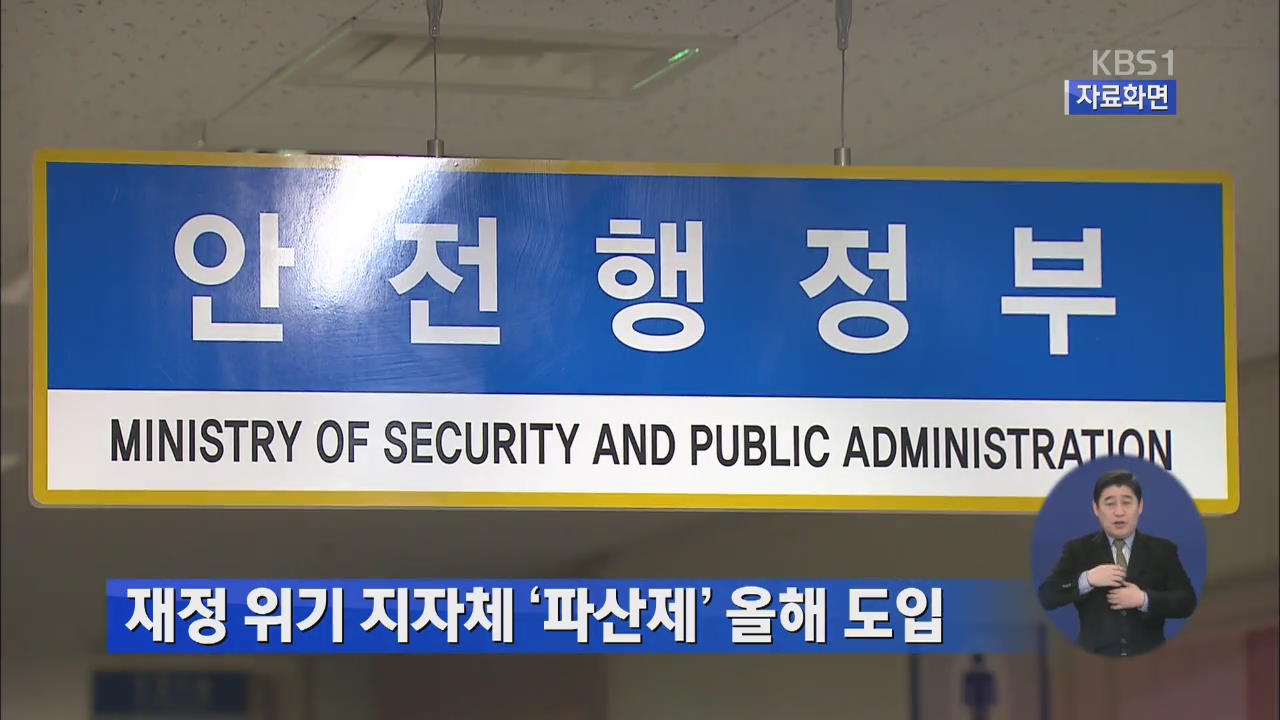 재정위기 지자체 ‘파산제’ 올해 도입