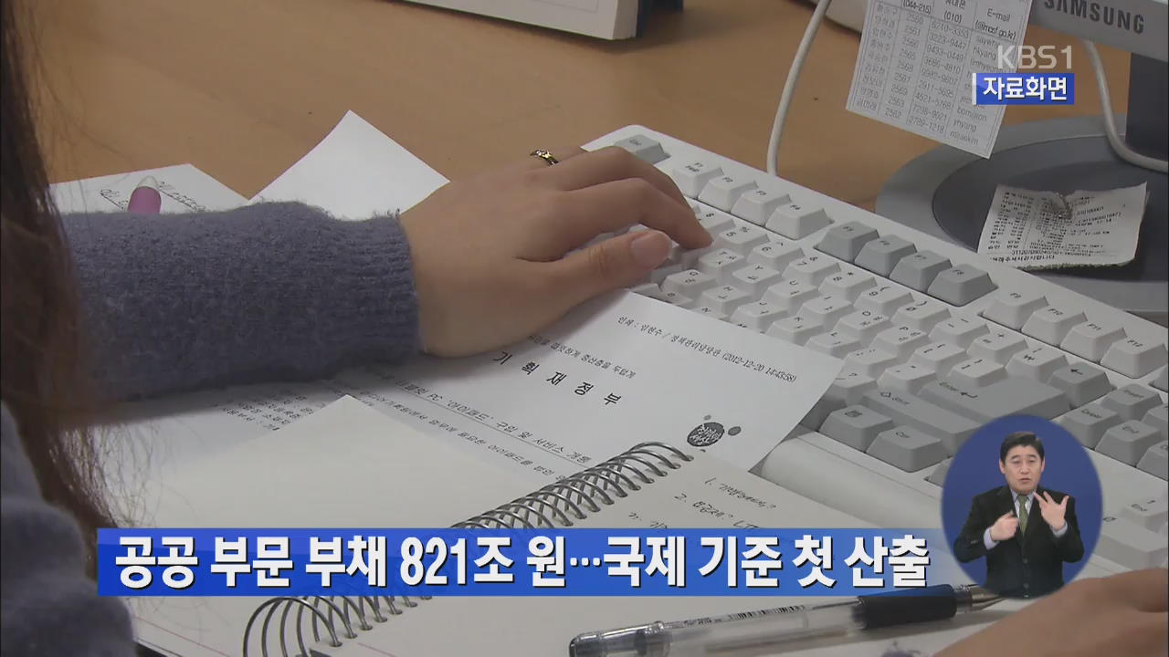 공공 부문 부채 821조 원…국제 기준 첫 산출