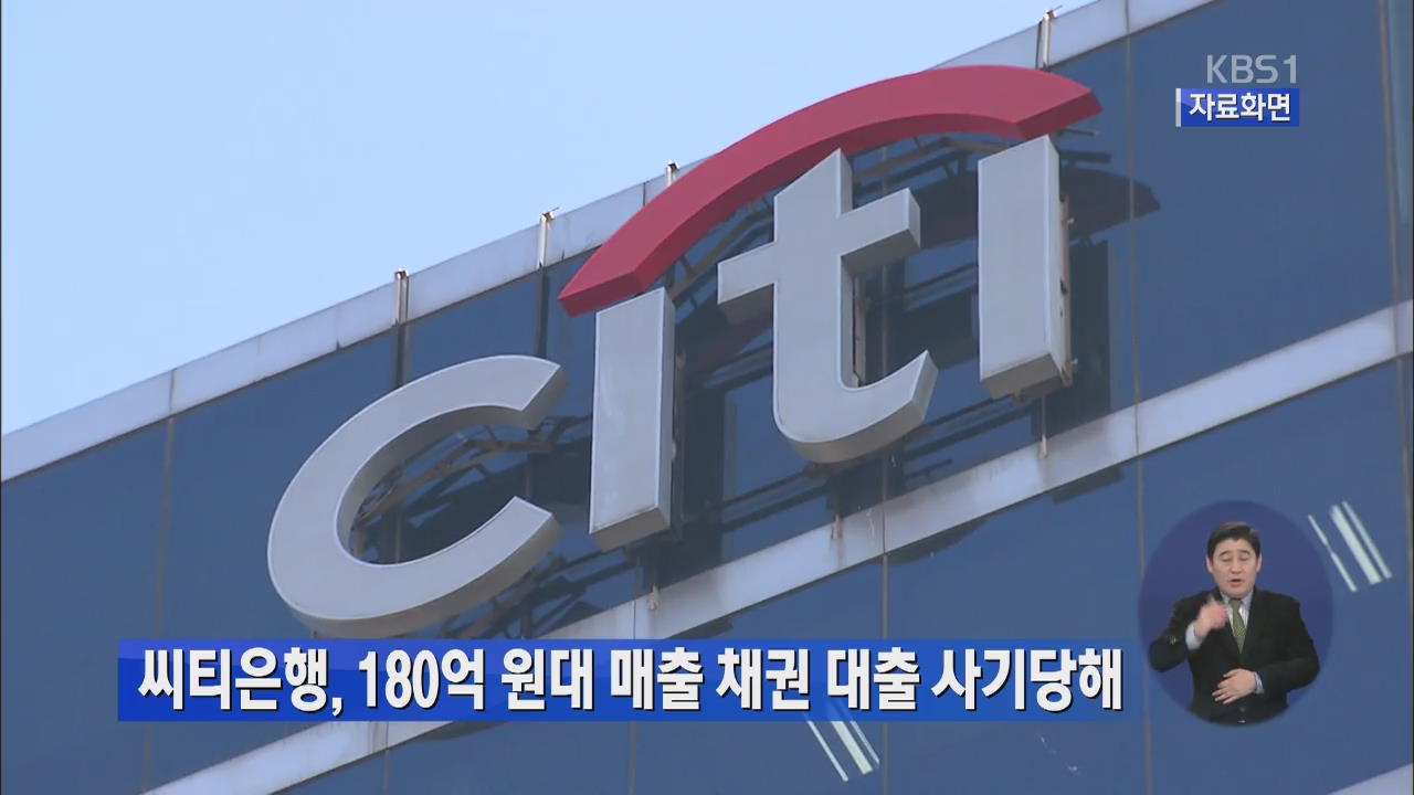 씨티은행, 180억 원대 매출 채권 대출 사기당해 