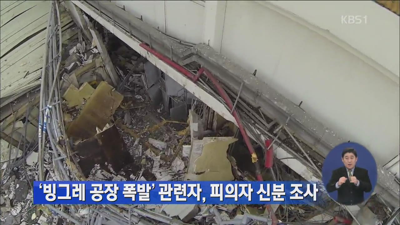‘빙그레 공장 폭발’ 관련자, 피의자 신분 조사  