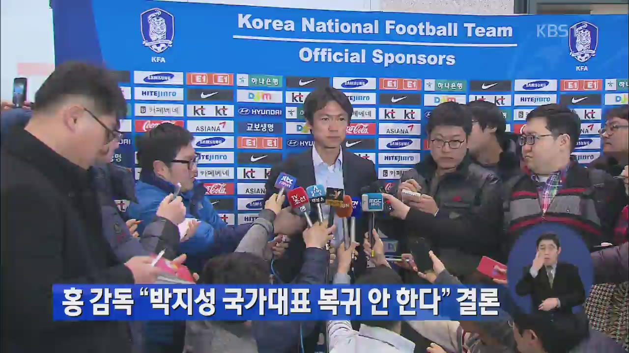 홍명보“박지성 국가대표 복귀 안한다” 결론 