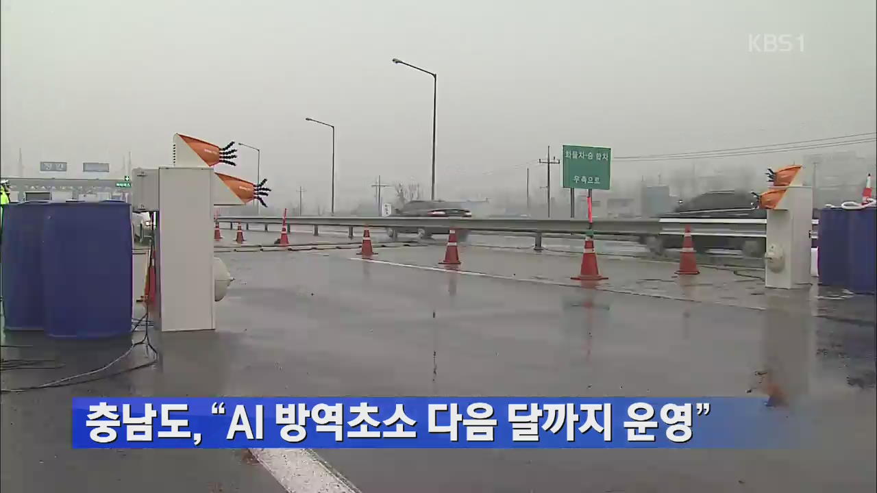 충남도, “AI방역초소 다음 달까지 운영”