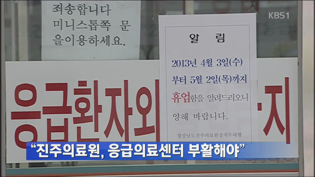 “진주의료원, 응급의료센터 부활해야”