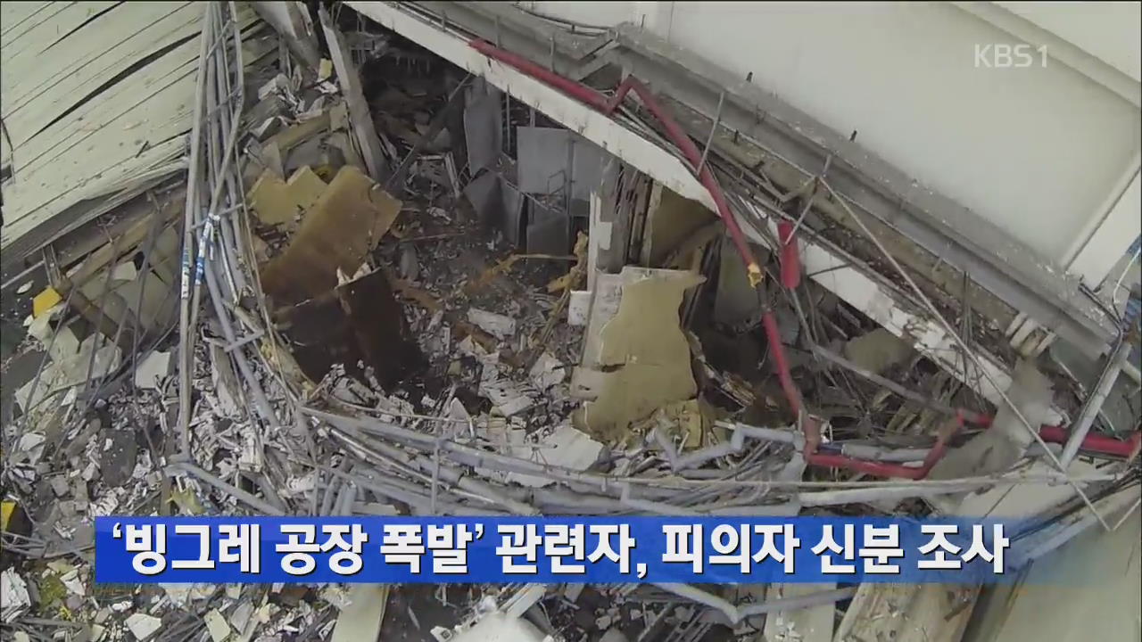 ‘빙그레 공장 폭발’ 관련자, 피의자 신분 조사 
