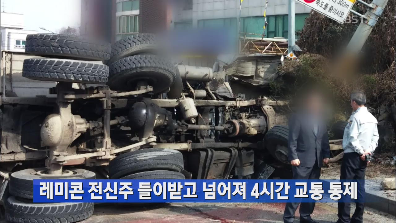 레미콘 전신주 들이받고 넘어져 4시간 교통 통제