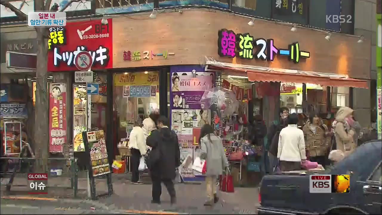[글로벌24 이슈] 일본내 혐한 기류 확산