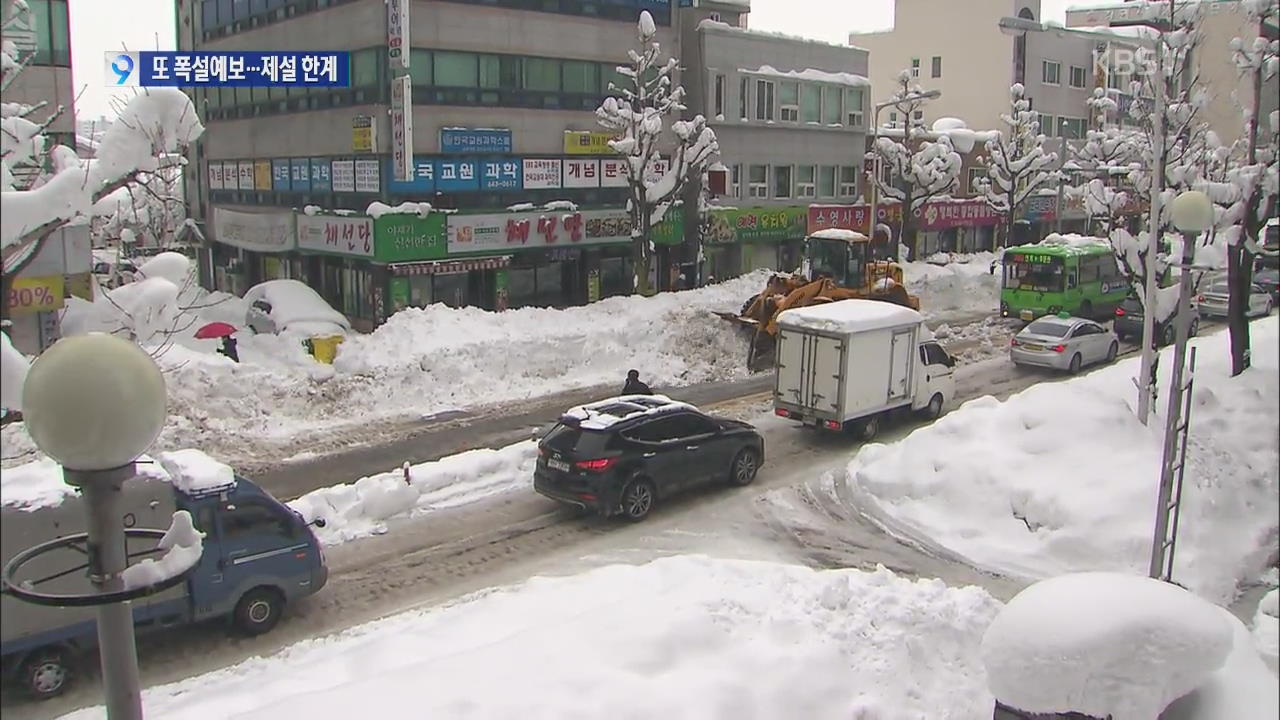 동해안 내주 초 또 50cm 눈…한계 맞은 제설