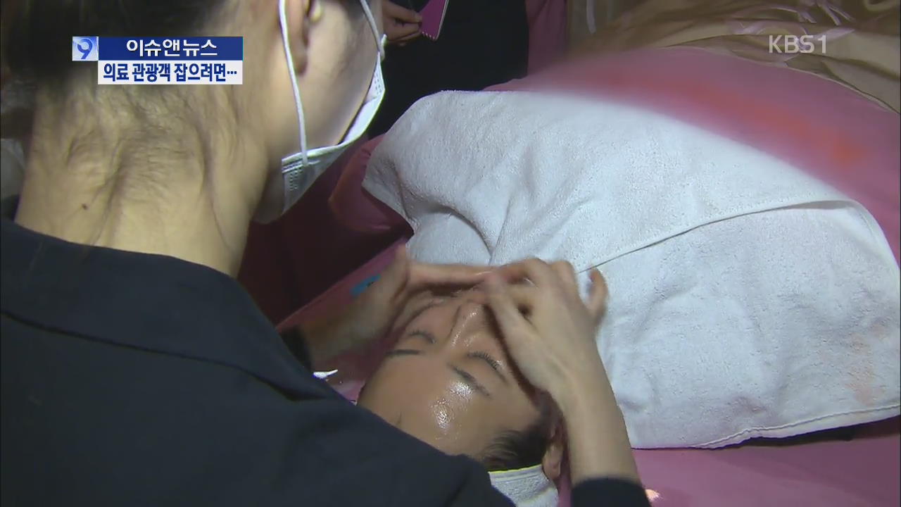 [이슈&뉴스] 의료 관광, 한류 문화 연계로 도약
