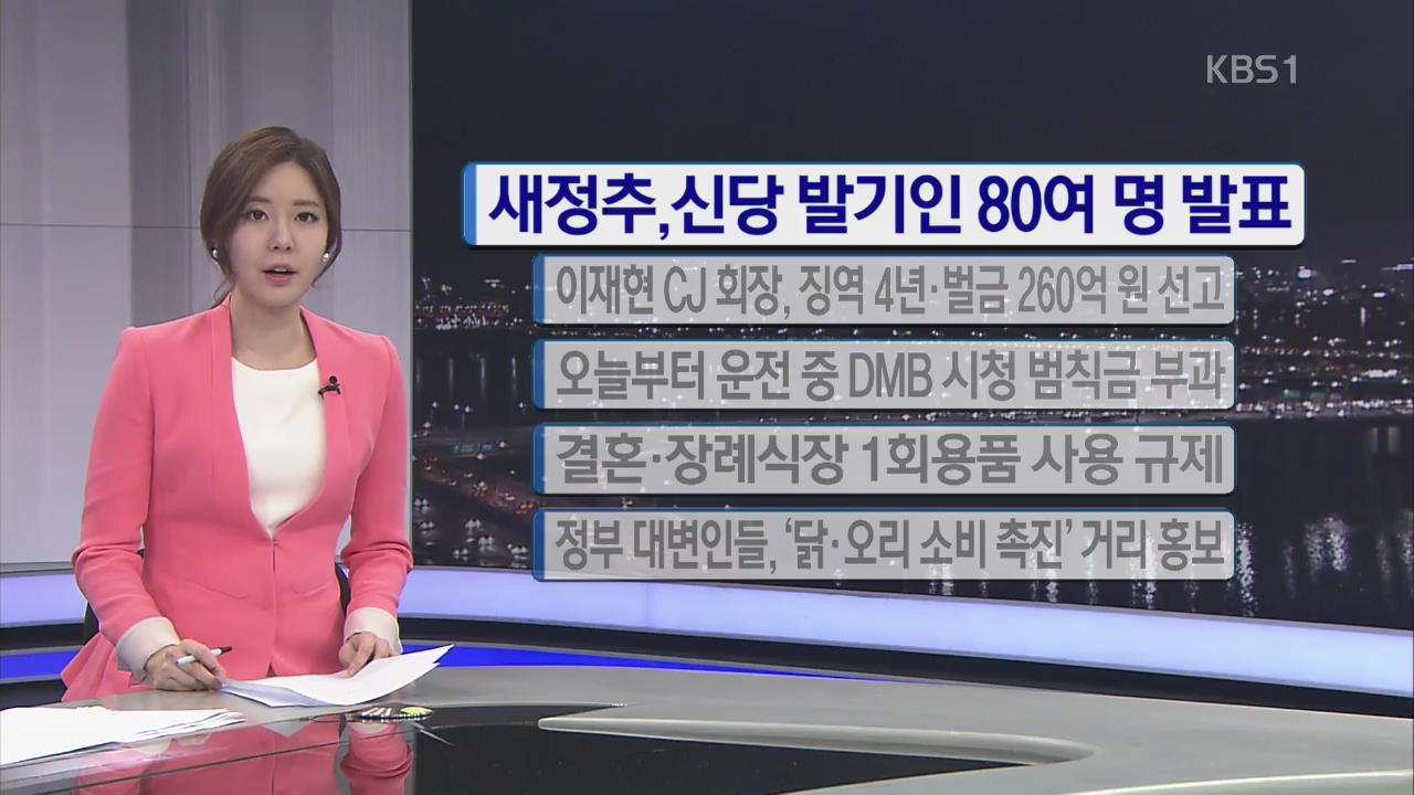 [간추린 단신] 새정추, 신당 발기인 80여 명 발표 외