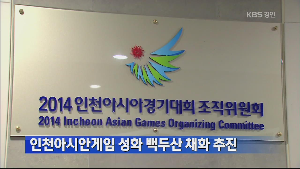 인천아시안게임 성화 백두산 채화 추진 