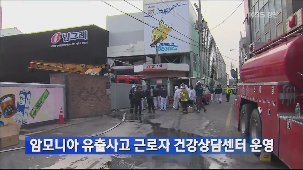 암모니아 유출사고 근로자 건강상담센터 운영