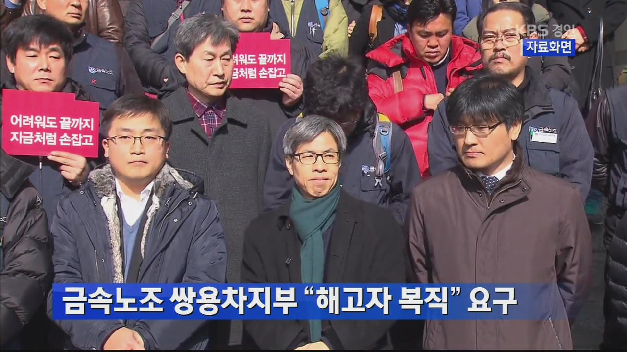 금속노조 쌍용차지부 “해고자 복직” 요구 
