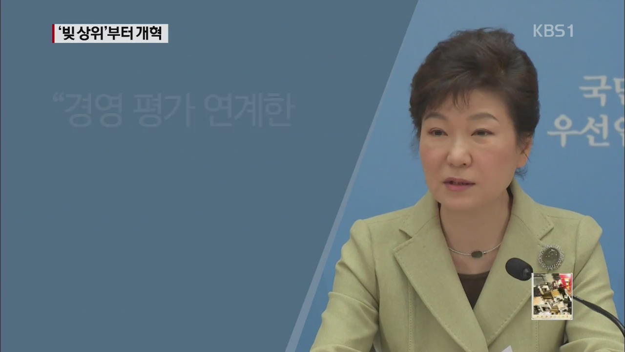 박 대통령 “‘빚더미’ 공기업 12곳부터 개혁”